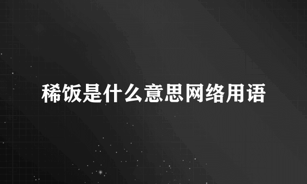稀饭是什么意思网络用语