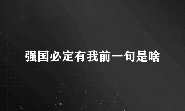 强国必定有我前一句是啥
