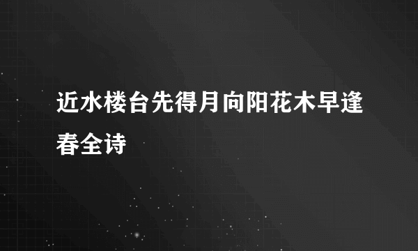 近水楼台先得月向阳花木早逢春全诗
