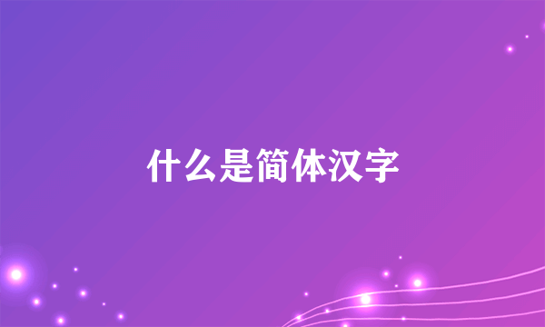 什么是简体汉字