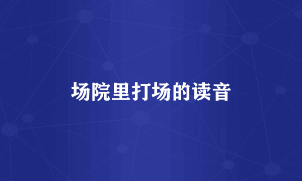 场院里打场的读音