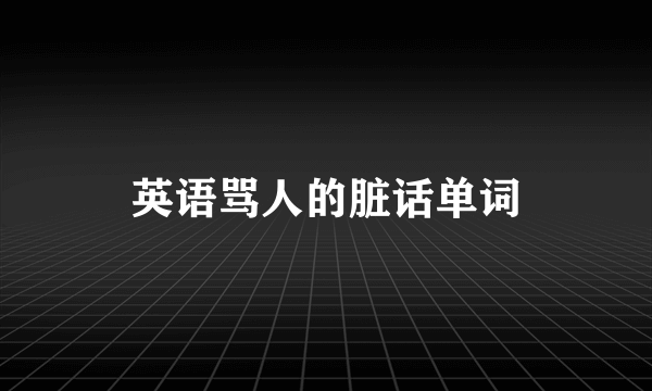 英语骂人的脏话单词