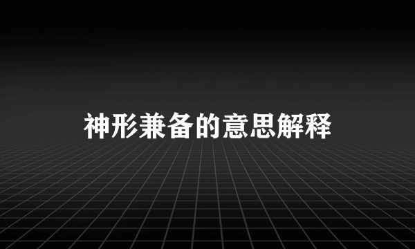 神形兼备的意思解释