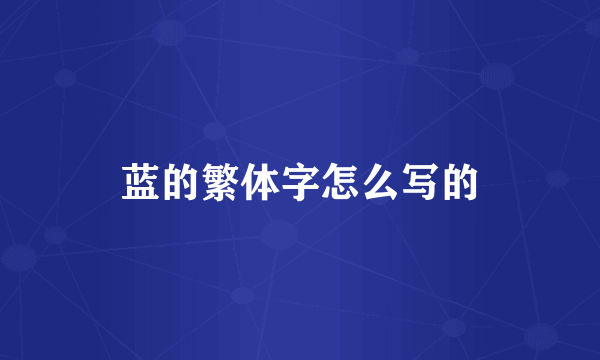蓝的繁体字怎么写的