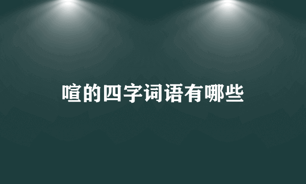 喧的四字词语有哪些