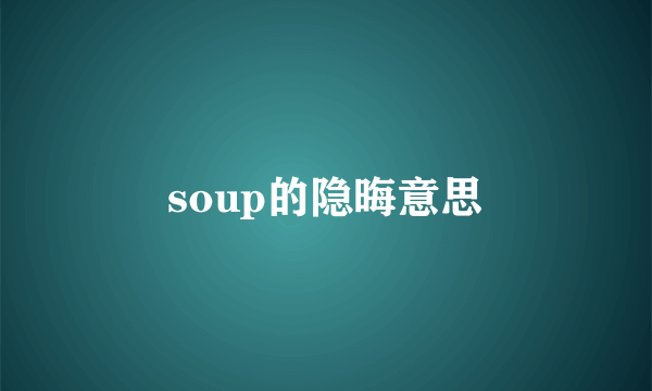 soup的隐晦意思
