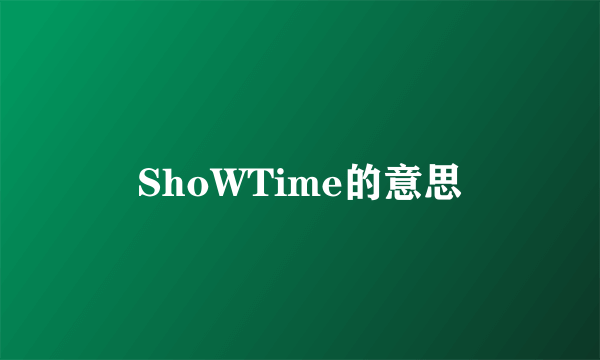 ShoWTime的意思