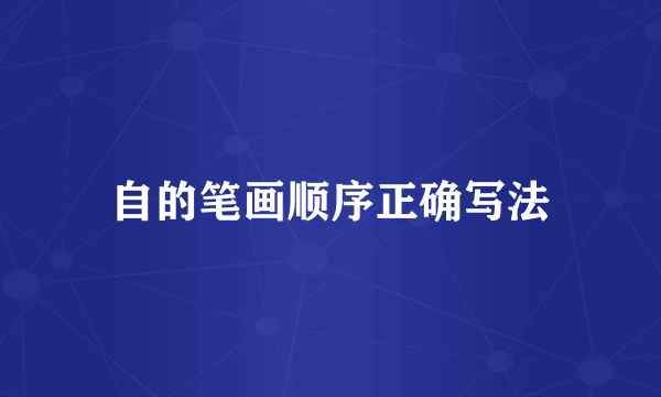 自的笔画顺序正确写法