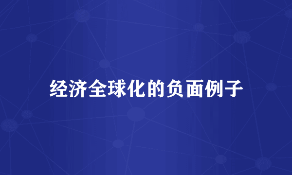 经济全球化的负面例子