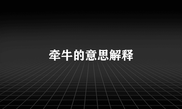 牵牛的意思解释