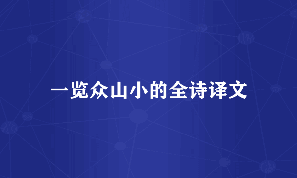 一览众山小的全诗译文