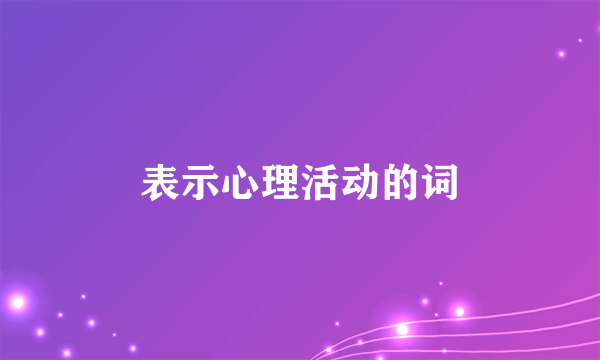 表示心理活动的词