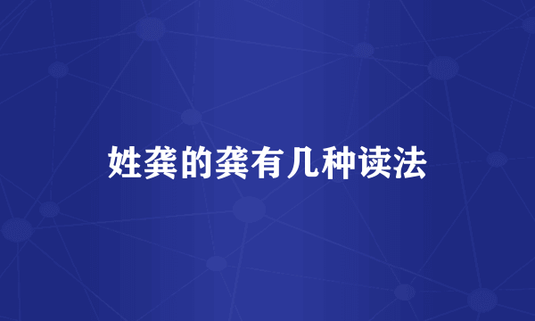 姓龚的龚有几种读法