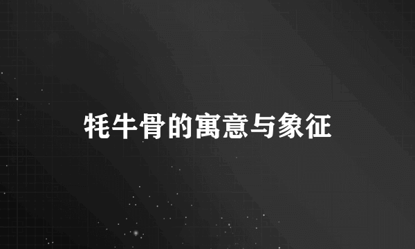牦牛骨的寓意与象征