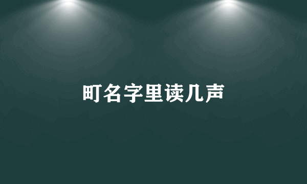町名字里读几声