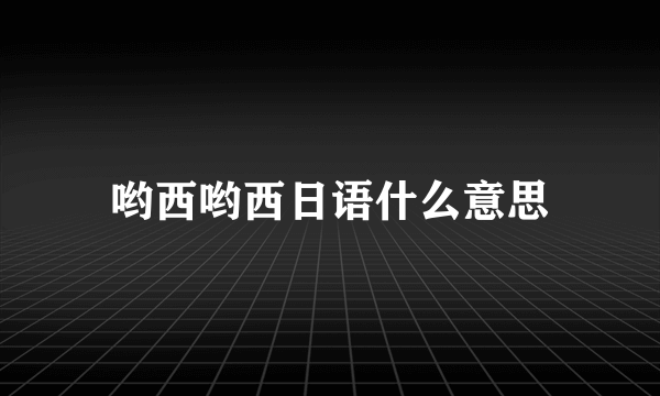 哟西哟西日语什么意思