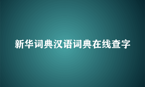 新华词典汉语词典在线查字