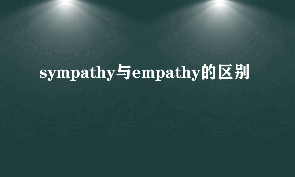 sympathy与empathy的区别