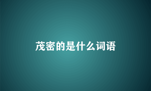 茂密的是什么词语