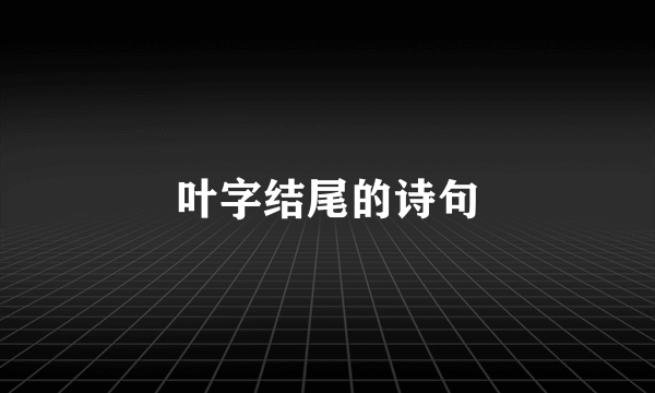 叶字结尾的诗句