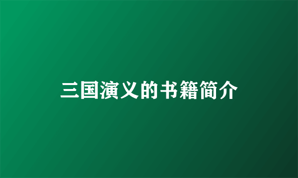 三国演义的书籍简介