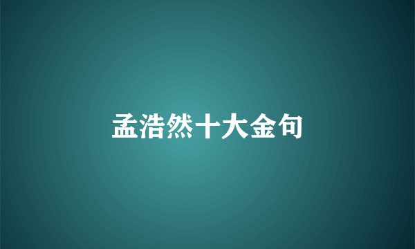 孟浩然十大金句