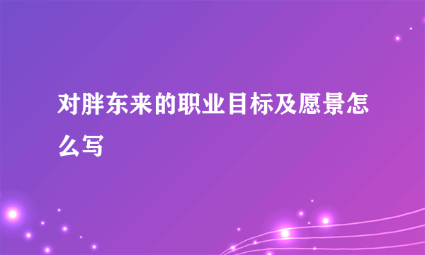 对胖东来的职业目标及愿景怎么写