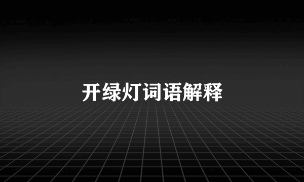 开绿灯词语解释