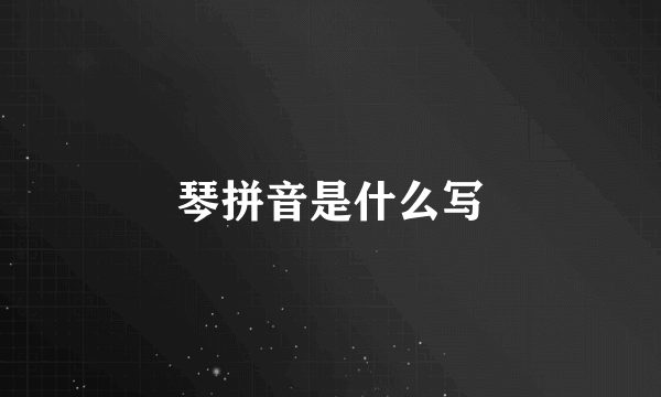 琴拼音是什么写