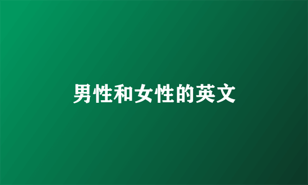 男性和女性的英文