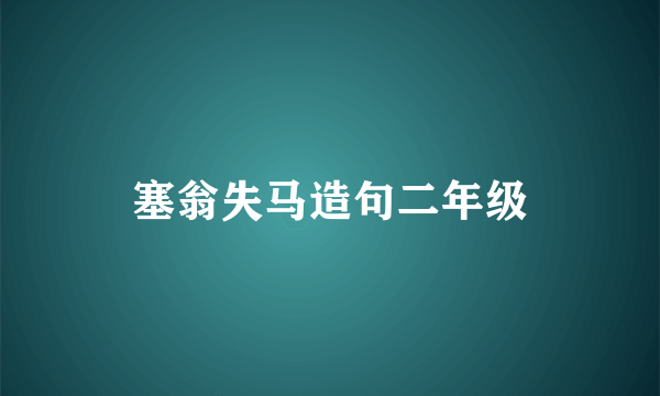 塞翁失马造句二年级