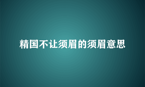 精国不让须眉的须眉意思