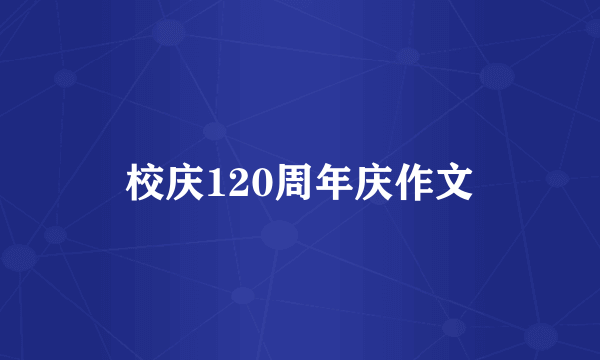 校庆120周年庆作文