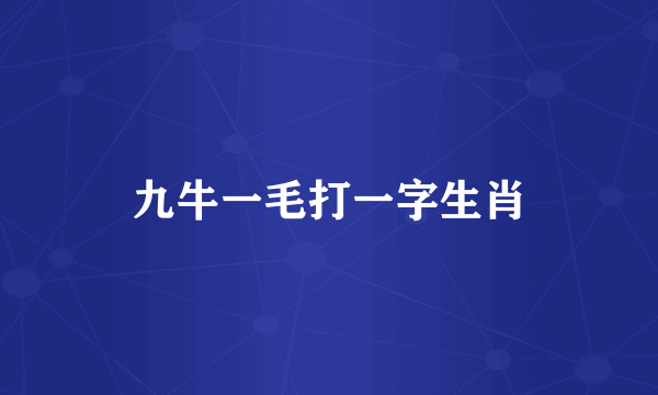 九牛一毛打一字生肖