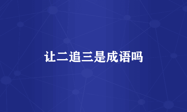 让二追三是成语吗