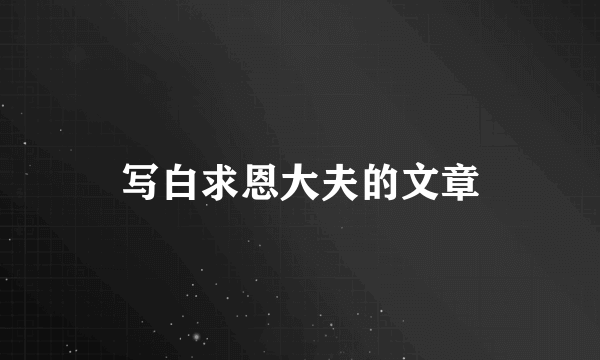 写白求恩大夫的文章