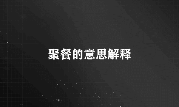 聚餐的意思解释