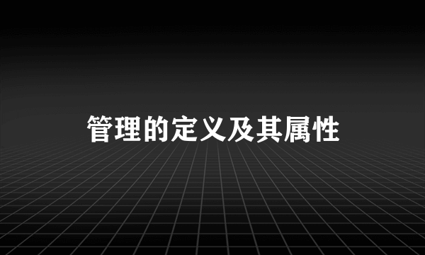 管理的定义及其属性
