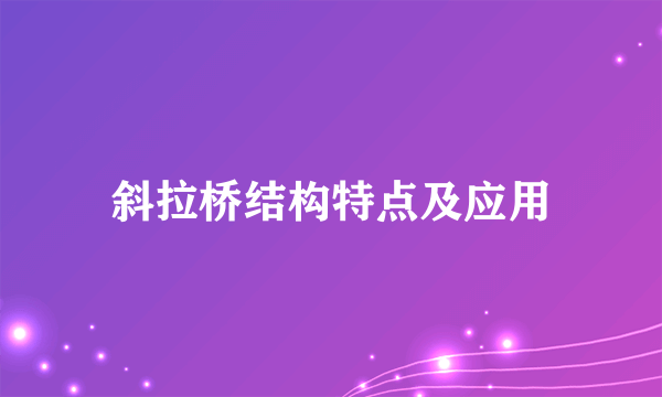 斜拉桥结构特点及应用
