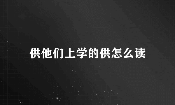 供他们上学的供怎么读