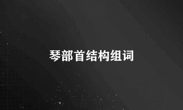 琴部首结构组词
