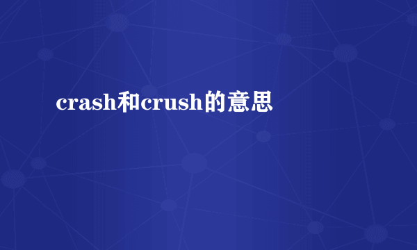 crash和crush的意思