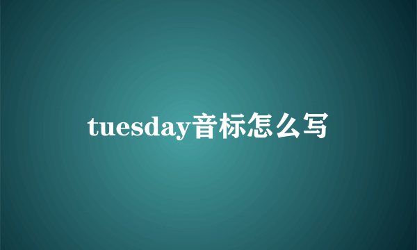 tuesday音标怎么写