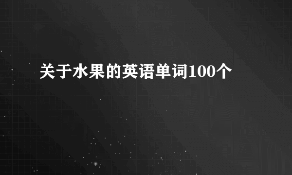 关于水果的英语单词100个