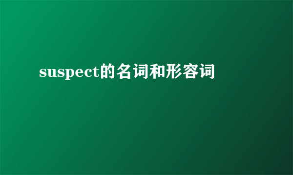 suspect的名词和形容词