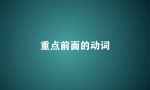 重点前面的动词