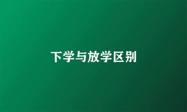 下学与放学区别