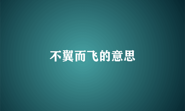 不翼而飞的意思
