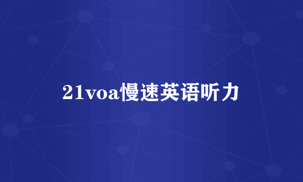 21voa慢速英语听力