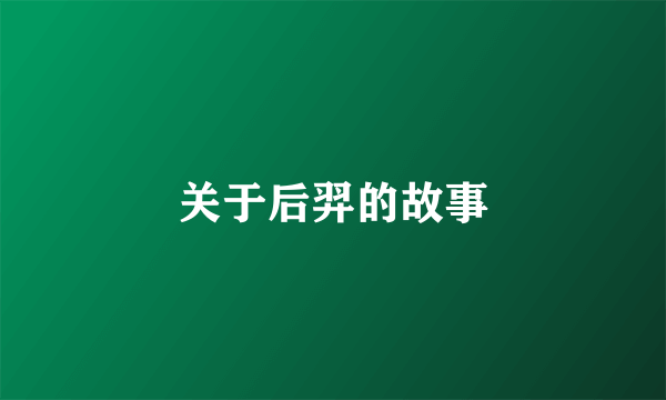 关于后羿的故事